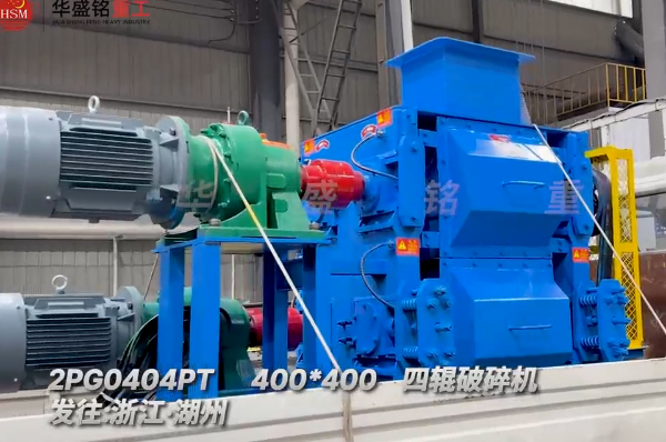 400x400四輥破碎機發往浙江湖州助力石英砂細碎作業